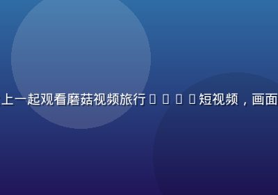一家人在客厅沙发上一起观看磨菇视频旅行vlog短视频，画面温馨自然光线充足