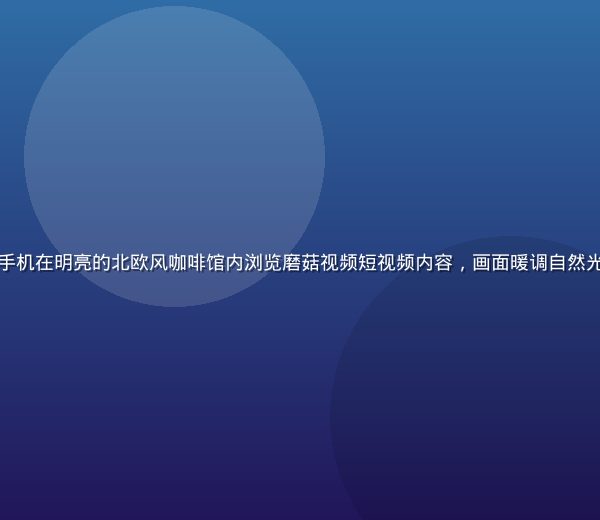 年轻女性手持智能手机在明亮的北欧风咖啡馆内浏览磨菇视频短视频内容，画面暖调自然光线，氛围轻松愉快