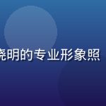 磨菇视频产品负责人陈晓明的专业形象照，背景简洁现代办公环境