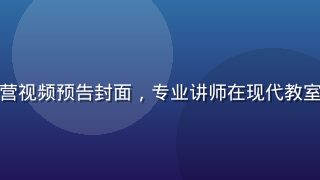 磨菇视频创作者训练营视频预告封面，专业讲师在现代教室分享短视频创作技巧