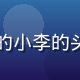 磨菇视频普通用户晨跑的小李的头像，运动装扮阳光活力