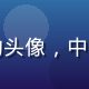 磨菇视频用户大厨老吴的头像，中年男性厨师形象专业可亲