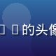 磨菇视频用户旅行达人Echo的头像，女性背包客形象自信独立