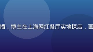 磨菇视频美食探店直播，博主在上海网红餐厅实地探店，画面色彩鲜艳食欲感强