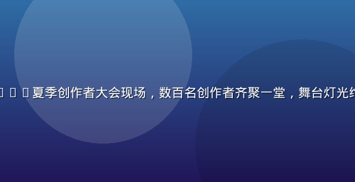 磨菇视频2026夏季创作者大会现场，数百名创作者齐聚一堂，舞台灯光绚丽氛围热烈