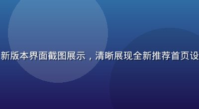 磨菇视频APP新版本界面截图展示，清晰展现全新推荐首页设计风格简洁现代